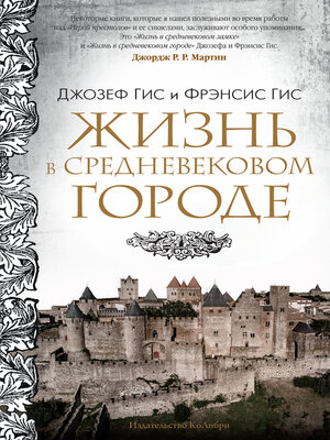 cover image of Жизнь в средневековом городе